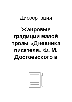 Диссертация: Жанровые традиции малой прозы «Дневника писателя» Ф. М. Достоевского в русской литературе конца XIX — начала XX века