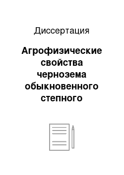 Диссертация: Агрофизические свойства чернозема обыкновенного степного Зауралья Республики Башкортостан