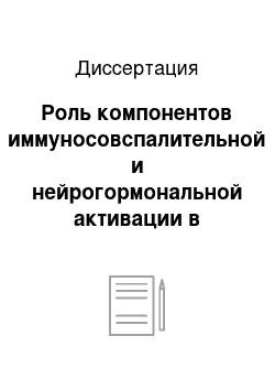 Диссертация: Роль компонентов иммуносовспалительной и нейрогормональной активации в формировании хронической сердечной недостаточности у больных ишемической болезнью сердца и сопутствующей гипертонической болезнью