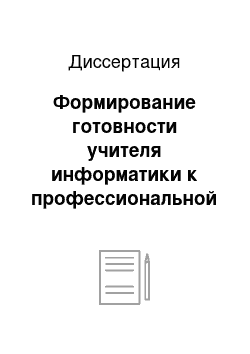 Диссертация: Формирование готовности учителя информатики к профессиональной деятельности в условиях профильного обучения