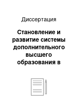 Диссертация: Становление и развитие системы дополнительного высшего образования в России