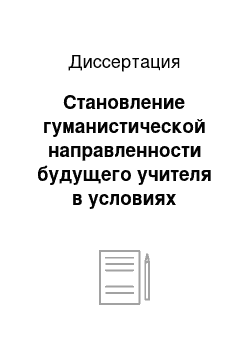 Диссертация: Становление гуманистической направленности будущего учителя в условиях педагогического колледжа