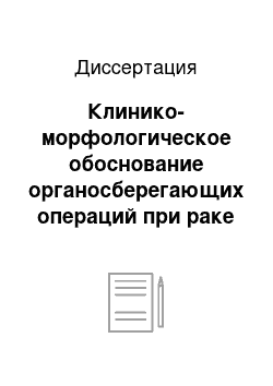 Диссертация: Клинико-морфологическое обоснование органосберегающих операций при раке молочной железы