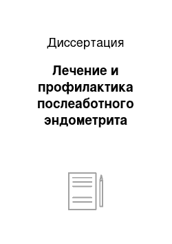 Диссертация: Лечение и профилактика послеаботного эндометрита