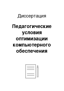 Диссертация: Педагогические условия оптимизации компьютерного обеспечения профессиональной подготовки специалистов