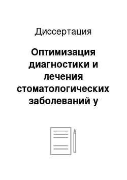 Диссертация: Оптимизация диагностики и лечения стоматологических заболеваний у студентов