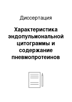 Диссертация: Характеристика эндопульмональной цитограммы и содержание пневмопротеинов при различных формах дыхательных расстройств у глубоко недоношенных новорожденных