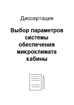 Диссертация: Выбор параметров системы обеспечения микроклимата кабины локомотива