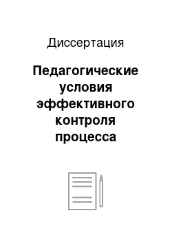 Диссертация: Педагогические условия эффективного контроля процесса подготовки специалиста в системе автоматизированного обучения