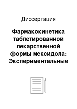 Диссертация: Фармакокинетика таблетированной лекарственной формы мексидола: Экспериментальные и клинические исследования