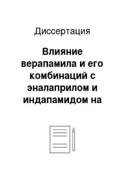 Диссертация: Влияние верапамила и его комбинаций с эналаприлом и индапамидом на метаболические процессы и гемостаз у больных артериальной гипертензии при метаболическом синдроме