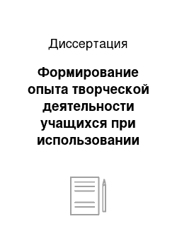 Диссертация: Формирование опыта творческой деятельности учащихся при использовании межпредметных связей географии, истории и иностранного языка: На примере курса географии 7 класса