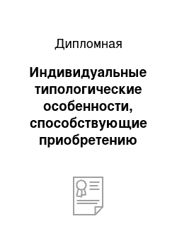 Дипломная: Индивидуальные типологические особенности, способствующие приобретению табакозависимости