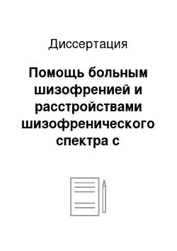 Диссертация: Помощь больным шизофренией и расстройствами шизофренического спектра с инвалидностью в условиях комплексного центра психосоциального обслуживания