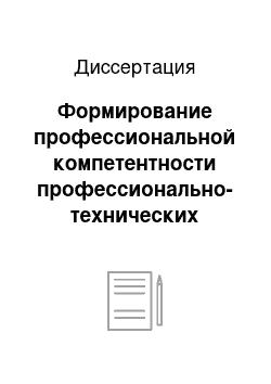 Диссертация: Формирование профессиональной компетентности профессионально-технических лицеев в процессе учебной и внеучебной работы