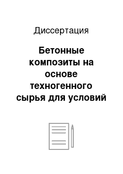 Диссертация: Бетонные композиты на основе техногенного сырья для условий сухого жаркого климата