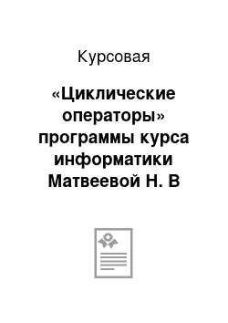 Курсовая: «Циклические операторы» программы курса информатики Матвеевой Н. В