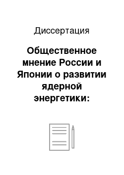 Диссертация: Общественное мнение России и Японии о развитии ядерной энергетики: социологический анализ