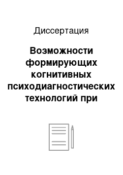 Диссертация: Возможности формирующих когнитивных психодиагностических технологий при использовании в учебной деятельности: На материале подростков