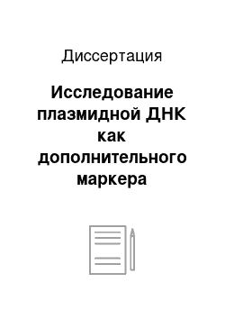 Диссертация: Исследование плазмидной ДНК как дополнительного маркера нозокомиальной инфекции