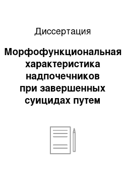 Диссертация: Морфофункциональная характеристика надпочечников при завершенных суицидах путем повешения