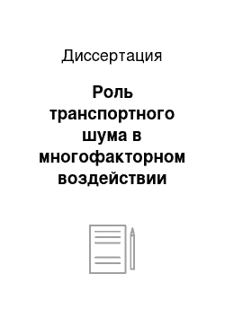 Диссертация: Роль транспортного шума в многофакторном воздействии окружающей городской среды и формировании здоровья детского населения