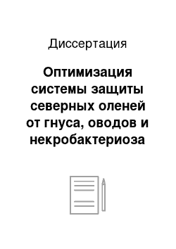 Диссертация: Оптимизация системы защиты северных оленей от гнуса, оводов и некробактериоза на Крайнем Севере