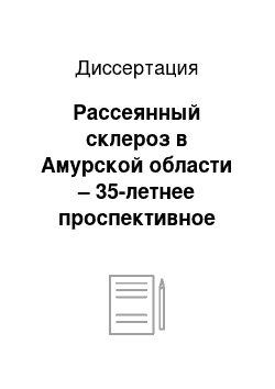 Диссертация: Рассеянный склероз в Амурской области – 35-летнее проспективное исследование (эпидемиология, клиническое течение, исходы)