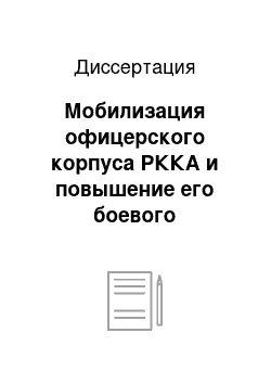 Диссертация: Мобилизация офицерского корпуса РККА и повышение его боевого мастерства в годы Великой Отечественной войны: 1941-1945