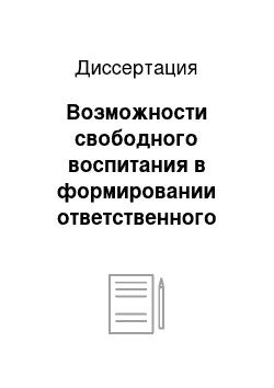 Диссертация: Возможности свободного воспитания в формировании ответственного отношения студентов педагогического колледжа к учению