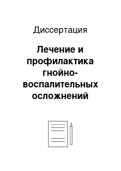 Диссертация: Лечение и профилактика гнойно-воспалительных осложнений простатэктомии у больных гиперплазией предстательной железы