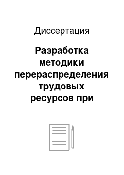 Диссертация: Разработка методики перераспределения трудовых ресурсов при организации работ на линейной части газопроводов