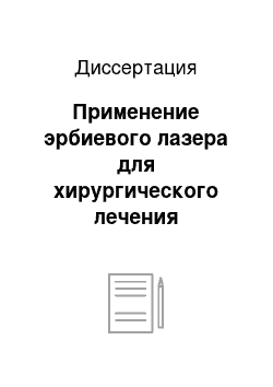 Диссертация: Применение эрбиевого лазера для хирургического лечения пародонтита