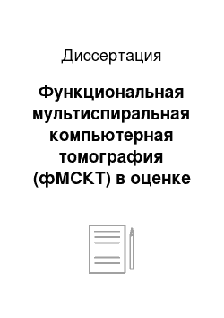 Диссертация: Функциональная мультиспиральная компьютерная томография (фМСКТ) в оценке мышц глаза при механическом повреждении