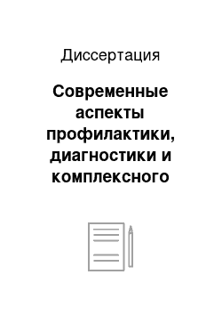 Диссертация: Современные аспекты профилактики, диагностики и комплексного лечения, хронических одонтогенных перфоративных верхнечелюстных синуситов в раннем периоде заболевания