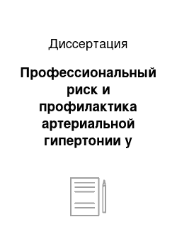 Диссертация: Профессиональный риск и профилактика артериальной гипертонии у работников высокотехнологичного машиностроения