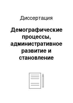 Диссертация: Демографические процессы, административное развитие и становление социальной сферы на острове Сахалин в середине XIX — начале XX века