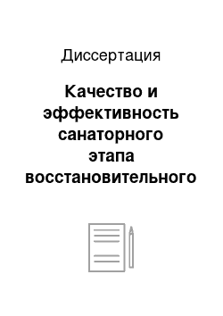 Диссертация: Качество и эффективность санаторного этапа восстановительного лечения больных инфарктом миокарда в стадии ранней реконвалесценции