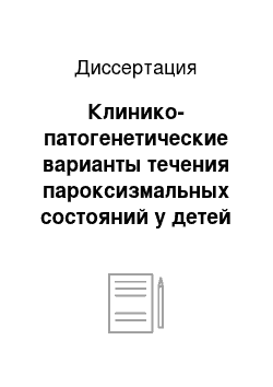 Диссертация: Клинико-патогенетические варианты течения пароксизмальных состояний у детей раннего возраста и эффективность антиоксидантной терапии