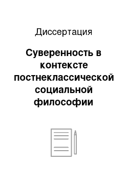 Диссертация: Суверенность в контексте постнеклассической социальной философии