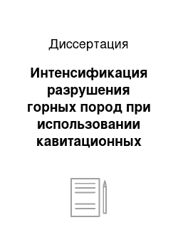 Диссертация: Интенсификация разрушения горных пород при использовании кавитационных колебаний жидкости в буровых долотах