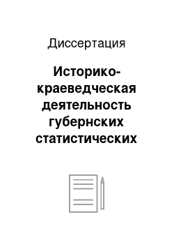 Диссертация: Историко-краеведческая деятельность губернских статистических комитетов России во второй четверти XIX — начале XX века: На примере Пензенской губернии