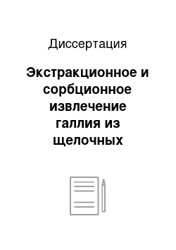 Диссертация: Экстракционное и сорбционное извлечение галлия из щелочных растворов N-(2-гидрокси-5-нонилбензил) — ?, ?-дигидроксиэтиламином