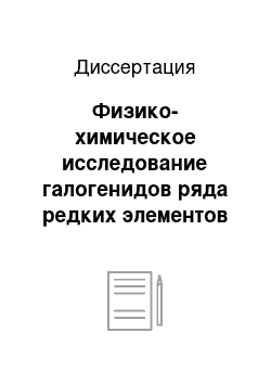 Диссертация: Физико-химическое исследование галогенидов ряда редких элементов и разработка технологии галогенидных наполнителей для металлогалогенных ламп