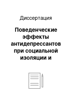 Диссертация: Поведенческие эффекты антидепрессантов при социальной изоляции и хронической алкоголизации у крыс