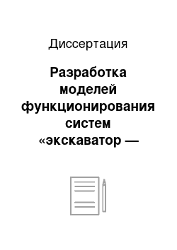 Диссертация: Разработка моделей функционирования систем «экскаватор — автомобили»