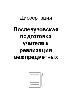 Диссертация: Послевузовская подготовка учителя к реализации межпредметных связей на основе способа диалектического обучения