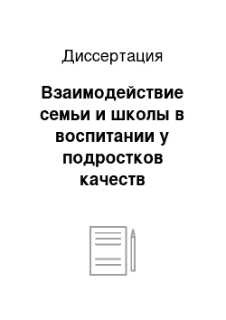 Диссертация: Взаимодействие семьи и школы в воспитании у подростков качеств современного лидера: на материале Республики Дагестан