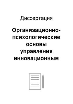 Диссертация: Организационно-психологические основы управления инновационным образовательным учреждением