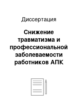 Диссертация: Снижение травматизма и профессиональной заболеваемости работников АПК путем разработки и внедрения высокоэффективных средств индивидуальной защиты